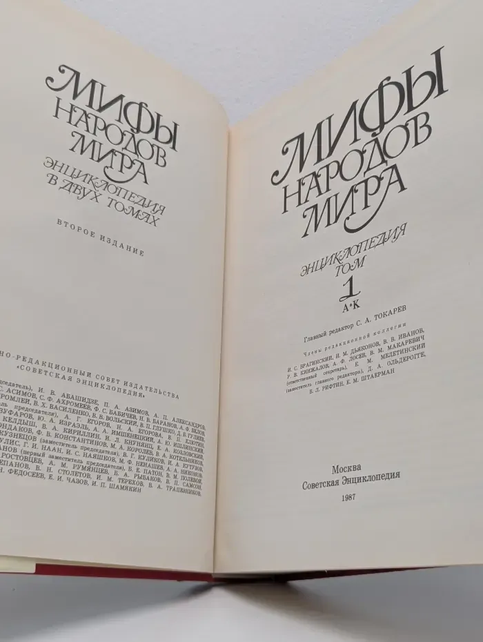 Мифы народов мира. Энциклопедия в 2 томах. Том 1