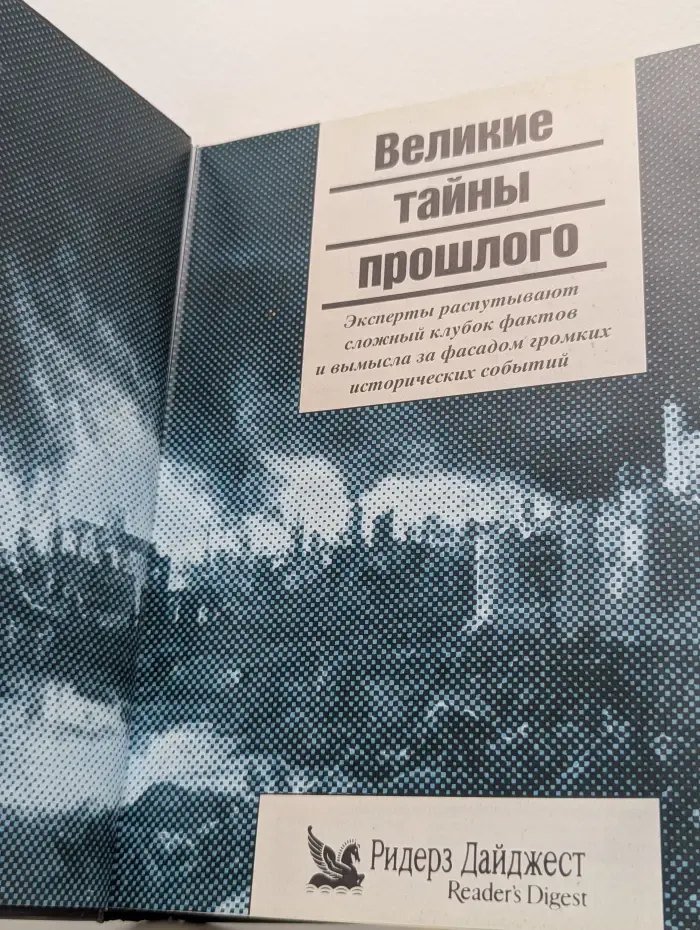 Великие тайны прошлого