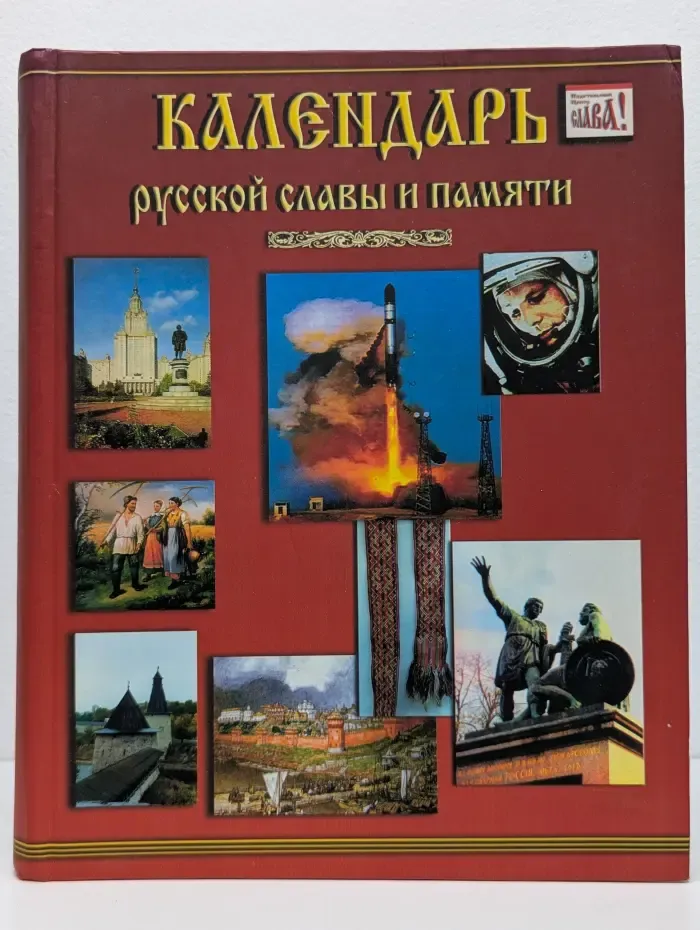 Календарь русской славы и памяти