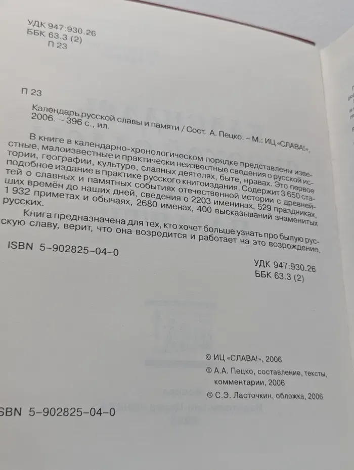 Календарь русской славы и памяти