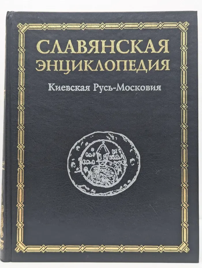 Славянская энциклопедия. Киевская Русь - Московия в 2 томах. Том 1. А-М