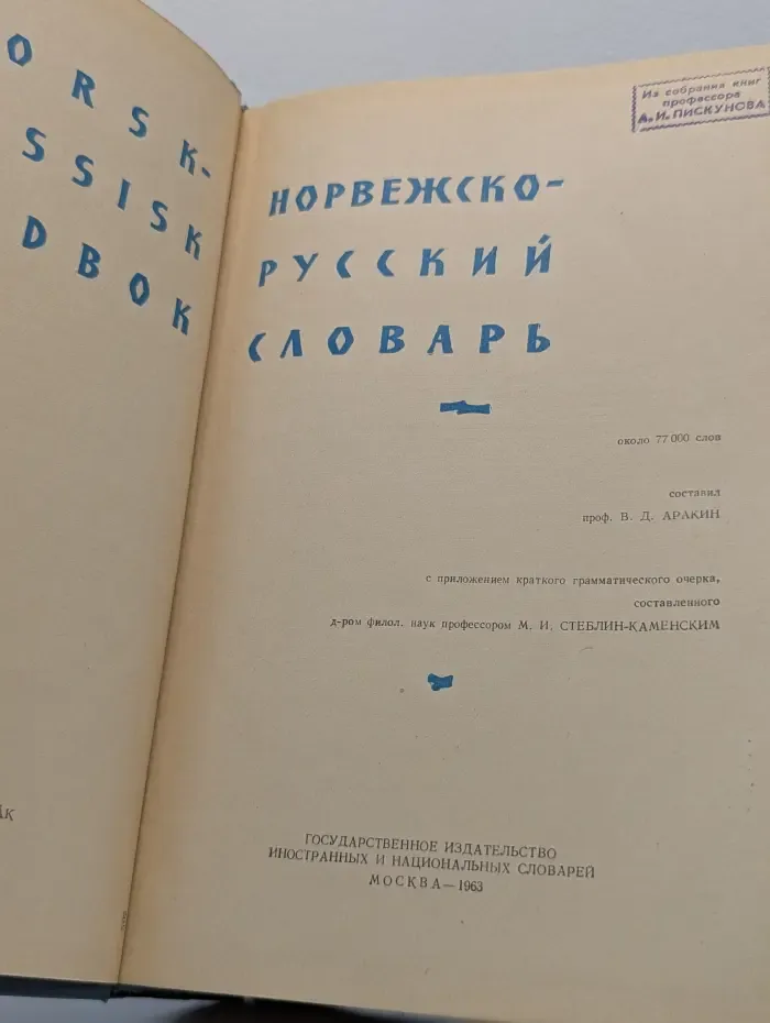 Норвежско-русский словарь