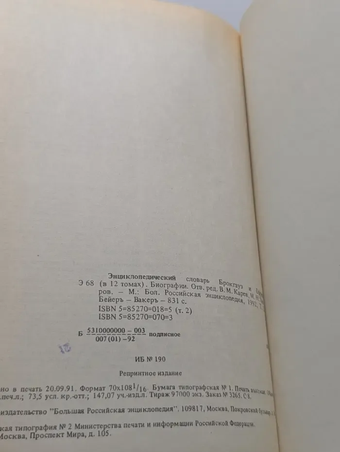 Энциклопедический словарь Брокгауз и Ефрон. В 12 томах. Том 2.Биографии
