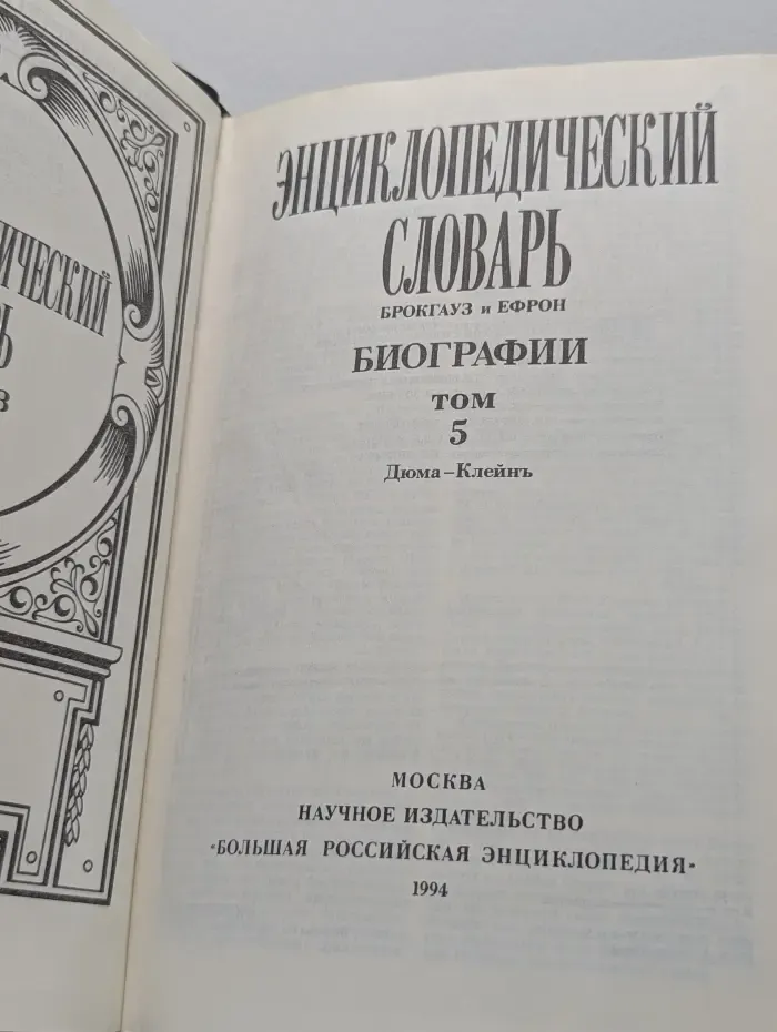 Энциклопедический словарь Брокгауз и Ефрон. Биографии. Том 5