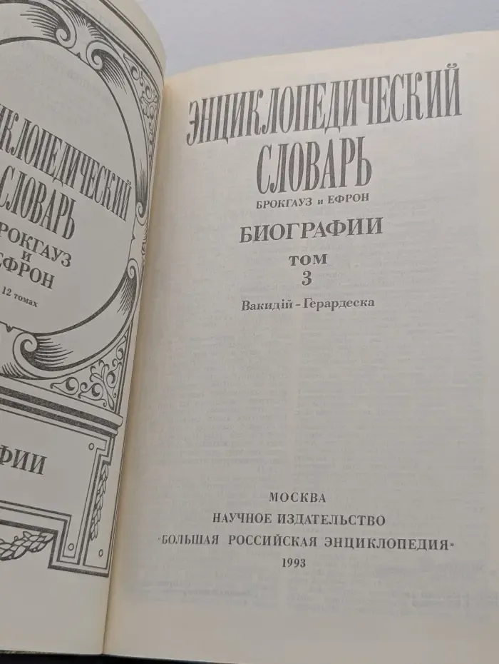 Энциклопедический словарь Брокгауз и Ефрон. Биографии. Том 3