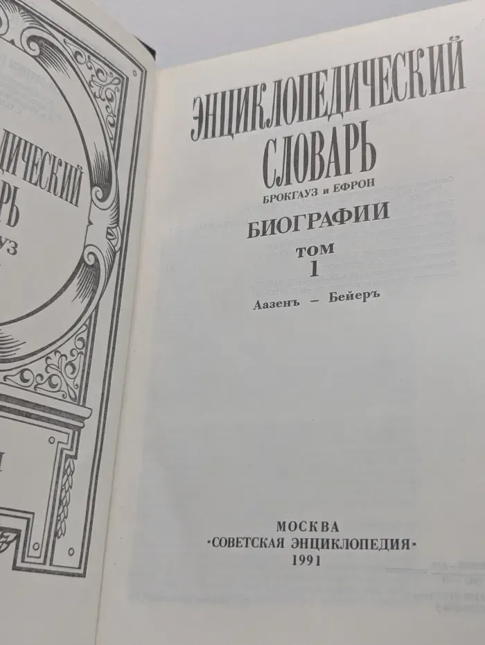 Энциклопедический словарь Брокгауз и Ефрон. Биографии. Том 1