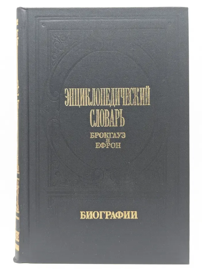 Энциклопедический словарь Брокгауз и Ефрон. Биографии. Том 1