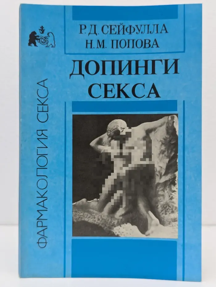 Фармакология секса. Допинги секса