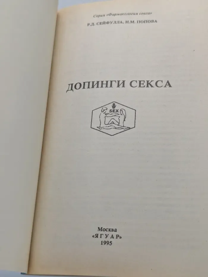 Фармакология секса. Допинги секса