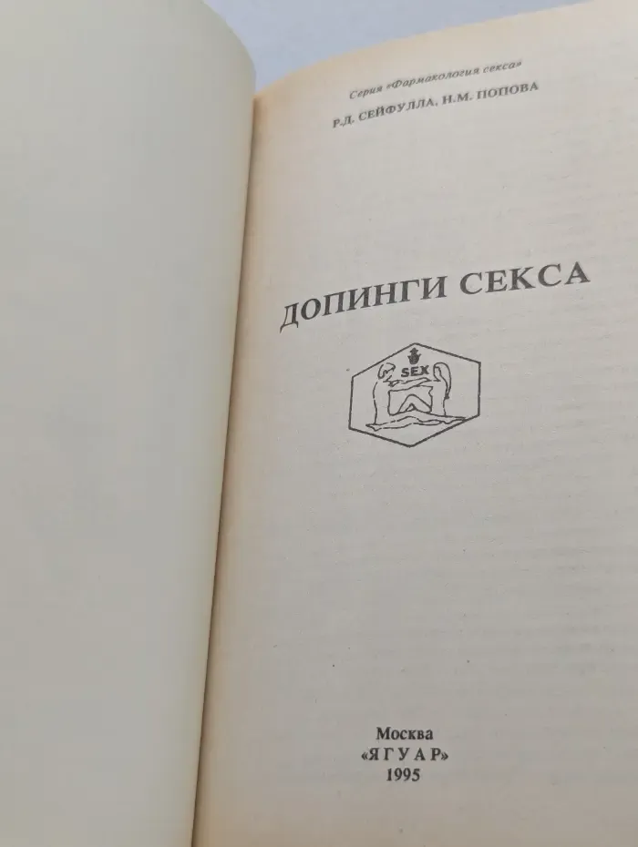 Фармакология секса. Допинги секса