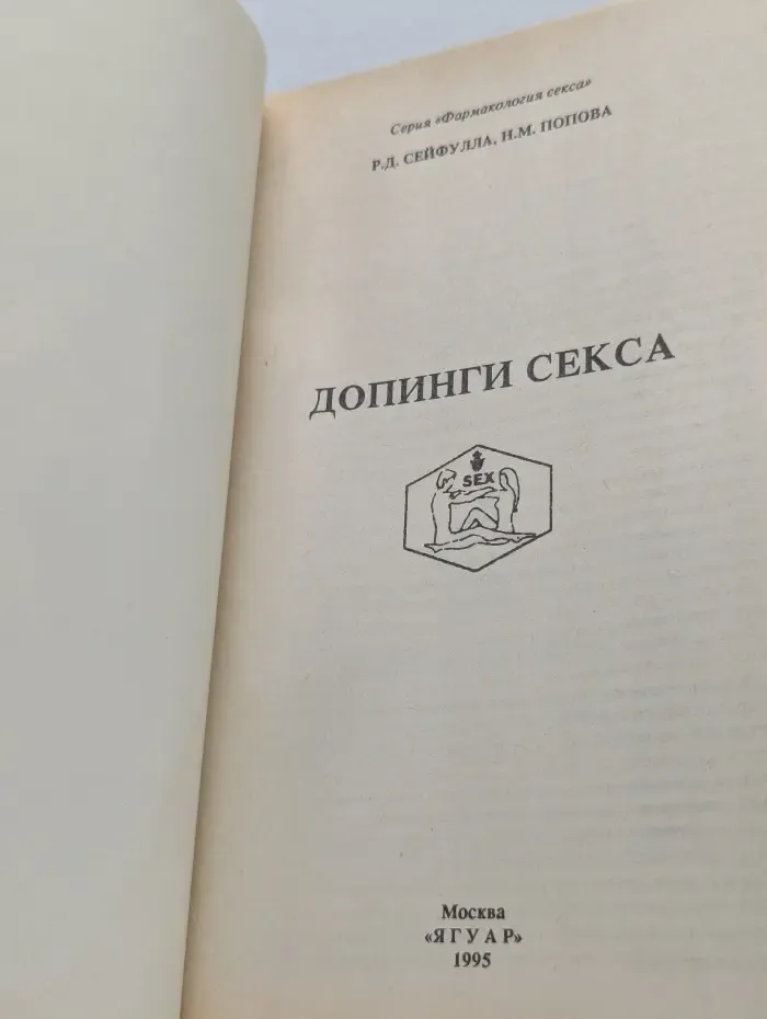 Фармакология секса. Допинги секса