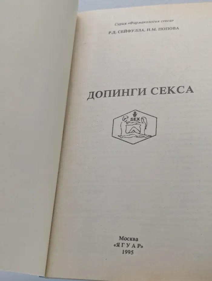 Фармакология секса. Допинги секса