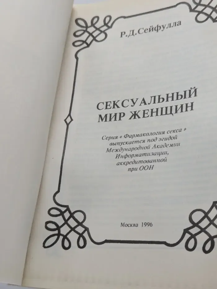 Фармакология секса. Сексуальный мир женщины