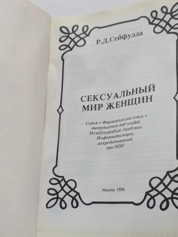Фармакология секса. Сексуальный мир женщины
