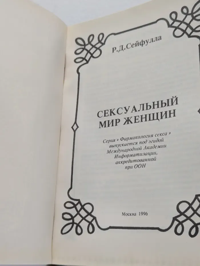 Фармакология секса. Сексуальный мир женщины