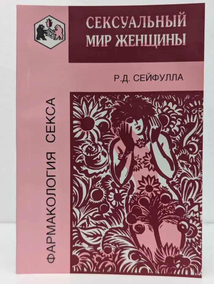 Сексуальный мир женщины