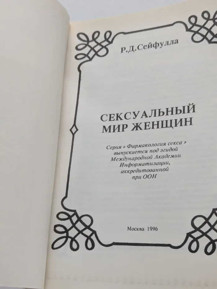 Сексуальный мир женщины