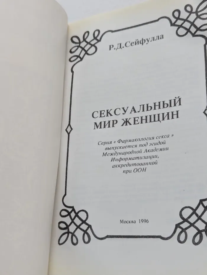 Фармакология секса. Сексуальный мир женщины