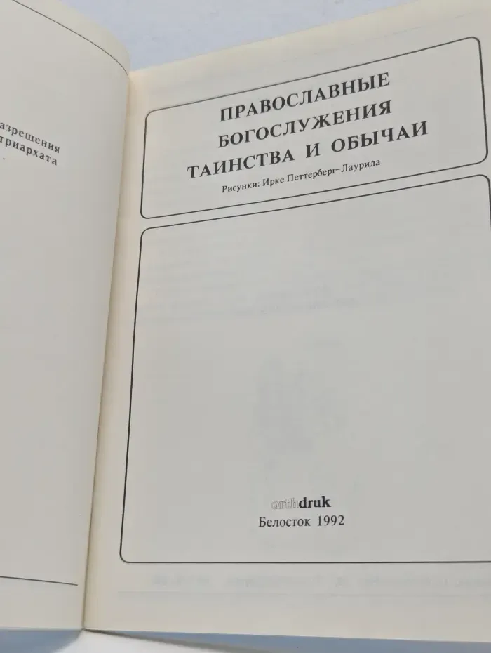 Православные богослужения, таинства и обычаи