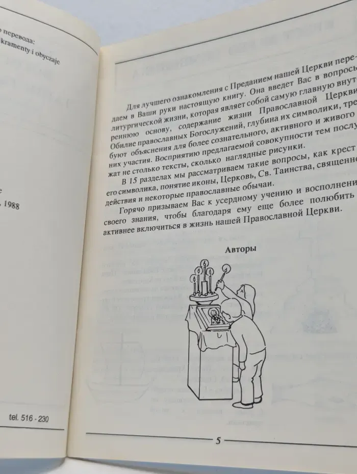 Православные богослужения, таинства и обычаи