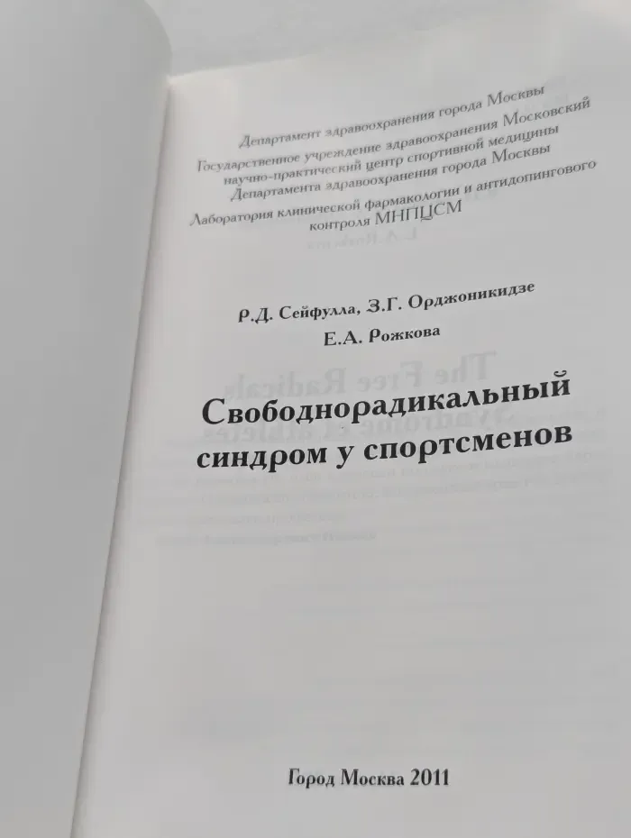 Свободнорадикальный синдром у спортсменов