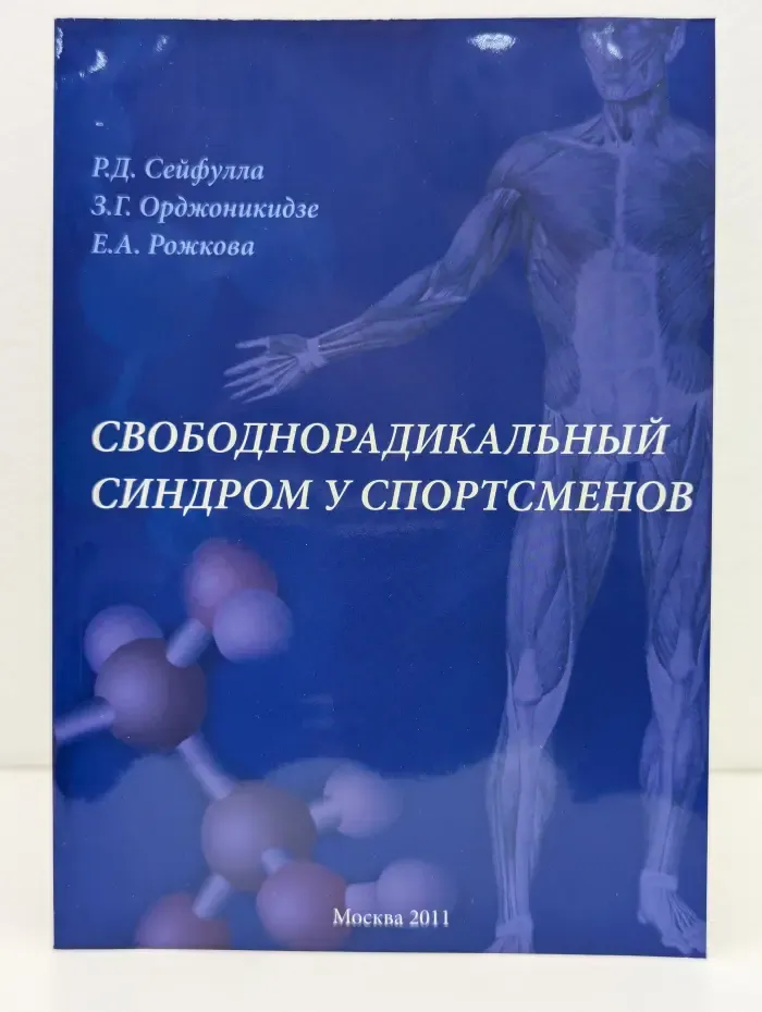 Свободнорадикальный синдром у спортсменов