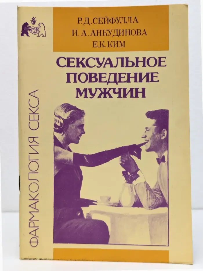 Фармакология секса. Сексуальное поведение мужчин