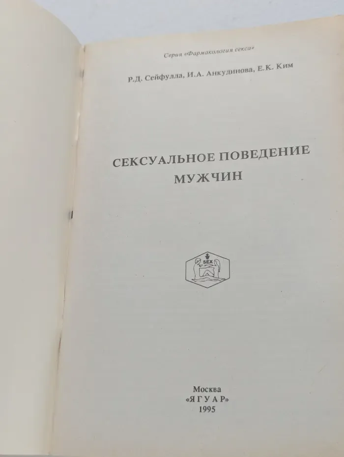 Фармакология секса. Сексуальное поведение мужчин