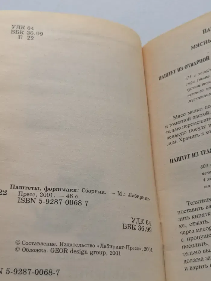 Паштеты, форшмаки. Сборник
