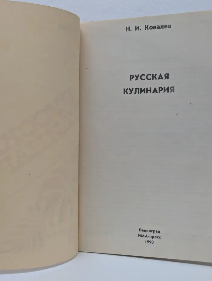 Русская кулинария