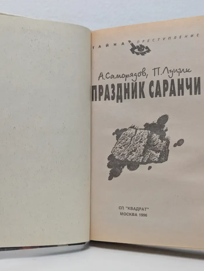 Тайна и преступление. Праздник саранчи