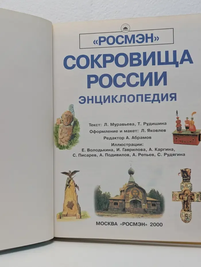 Сокровища России: Энциклопедия