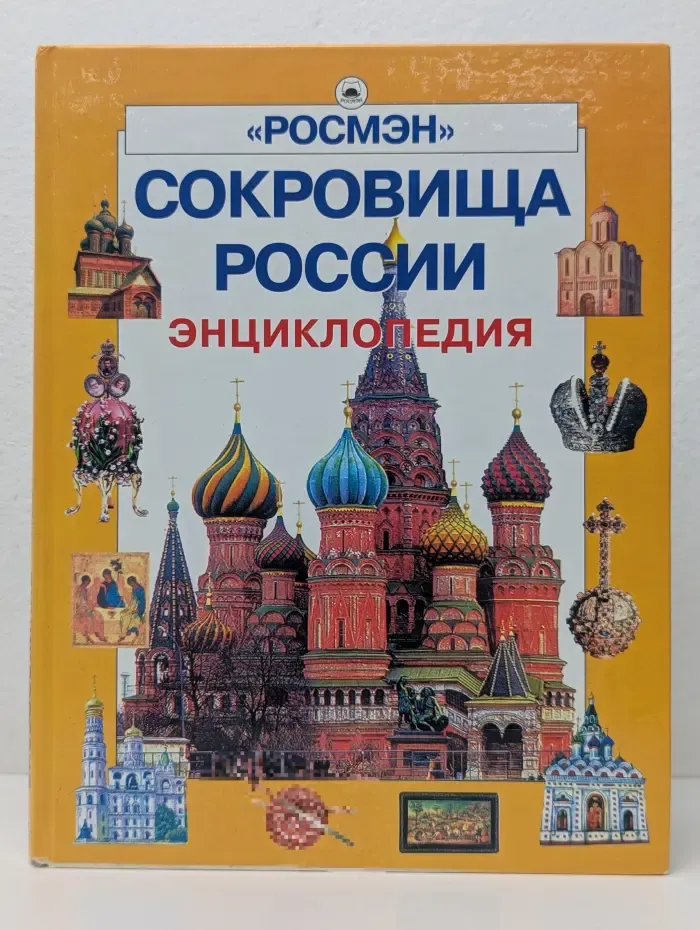 Сокровища России: Энциклопедия