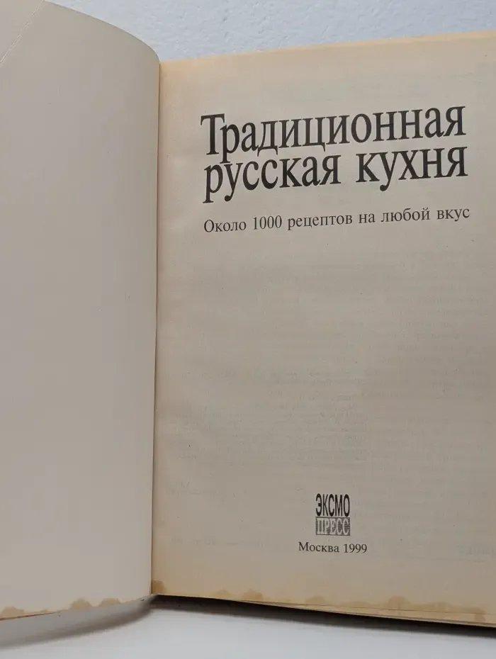 Традиционная русская кухня