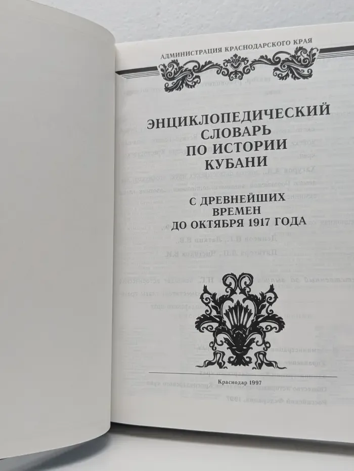 Энциклопедический словарь по истории Кубани. С древнейших времен до октября 1917 года