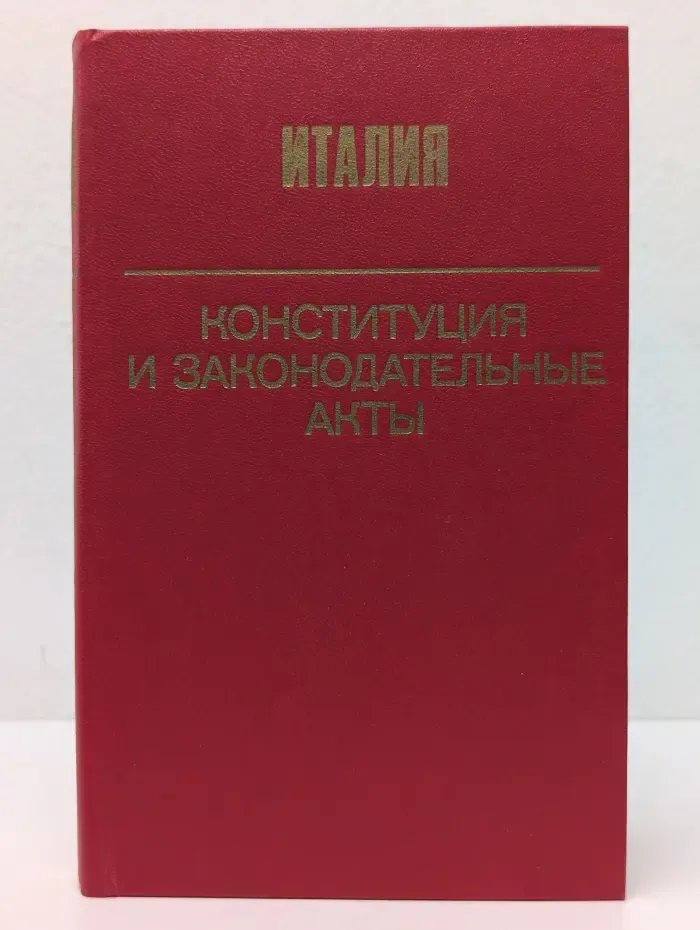 Италия: Конституция и законодательные акты