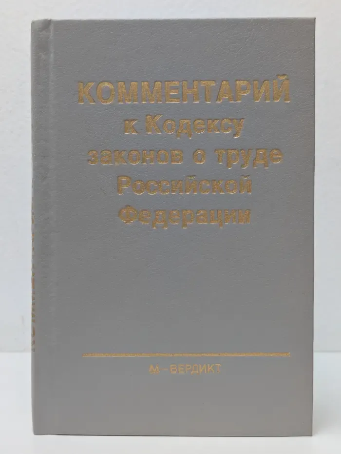 Комментарий к Кодексу законов о труде Российской Федерации