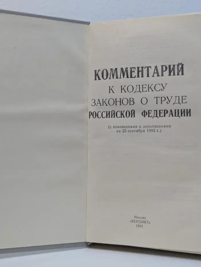 Комментарий к Кодексу законов о труде Российской Федерации