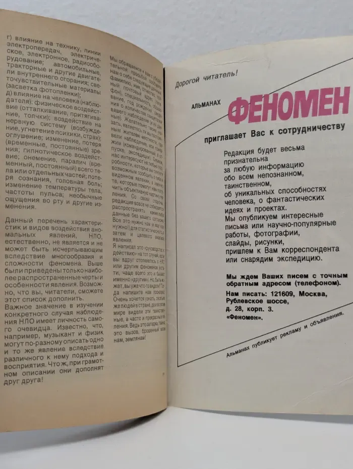 Феномен. Альманах, 1990