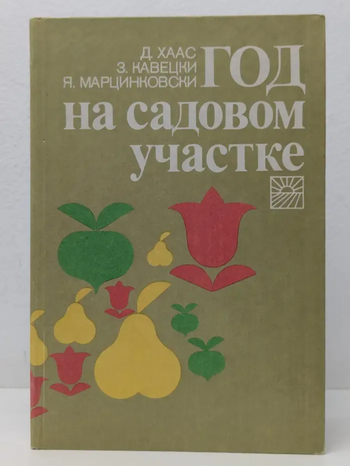 Год на садовом участке