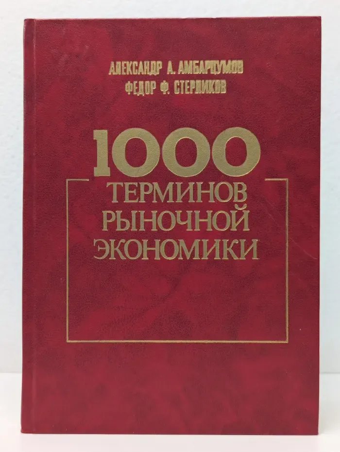 1000 терминов рыночной экономики