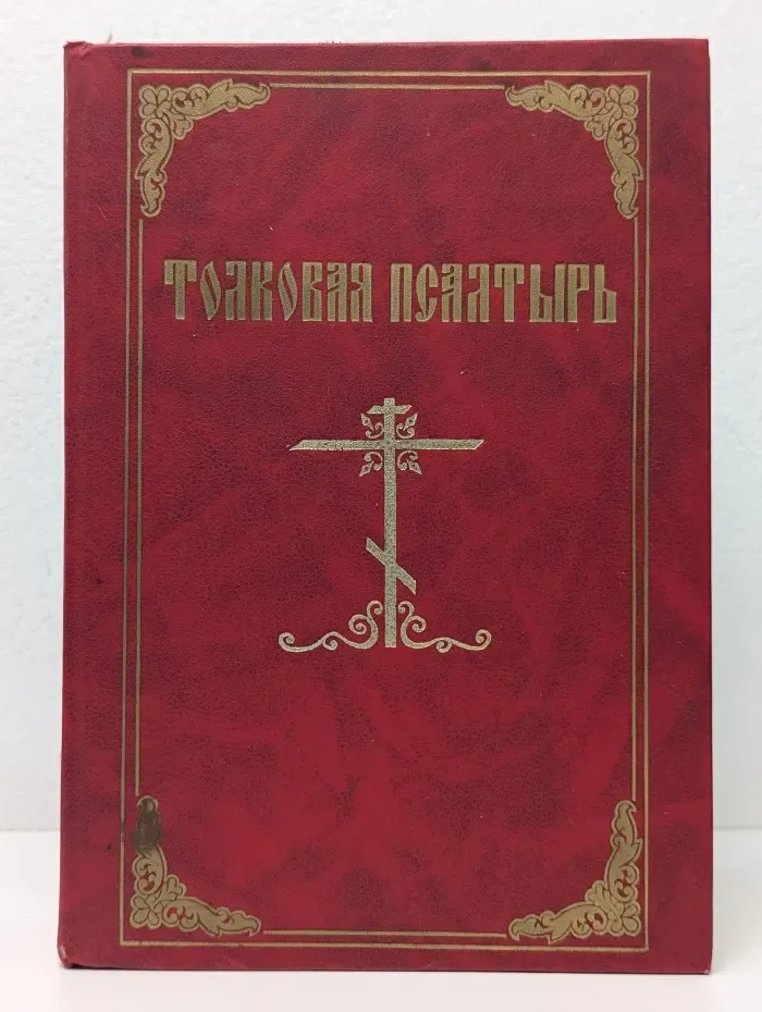 Толковая Псалтирь