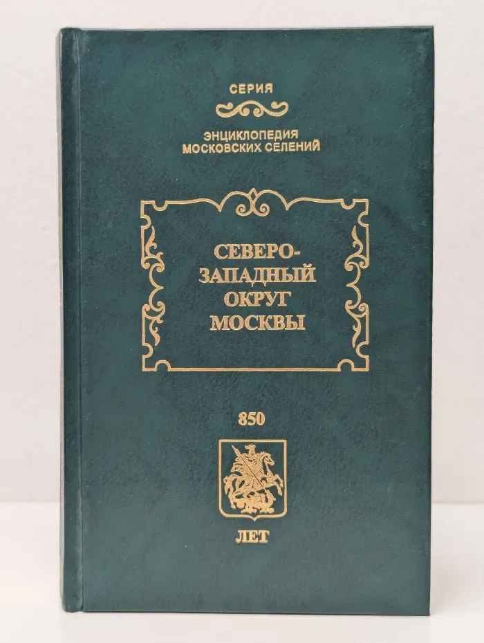 Северо-Западный округ Москвы