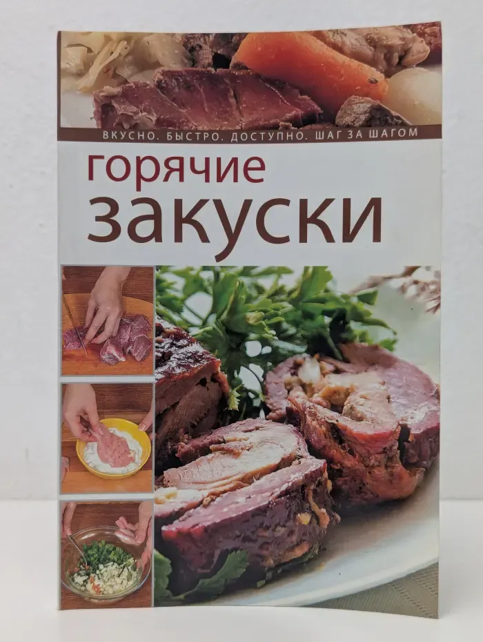 Горячие закуски