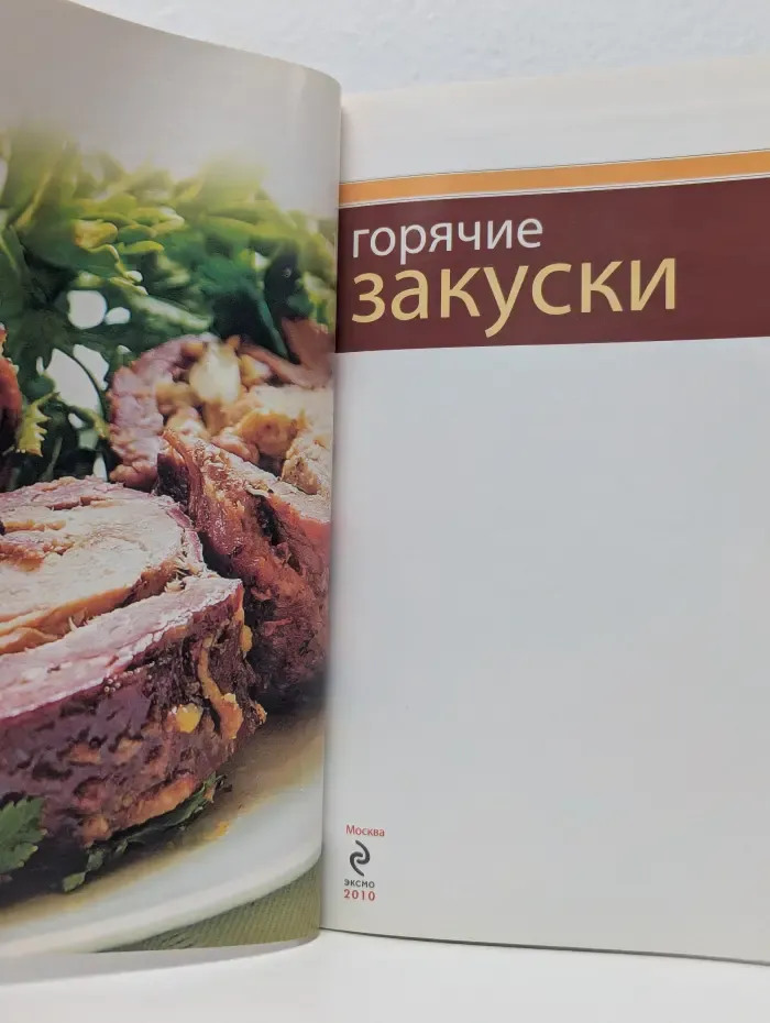 Горячие закуски