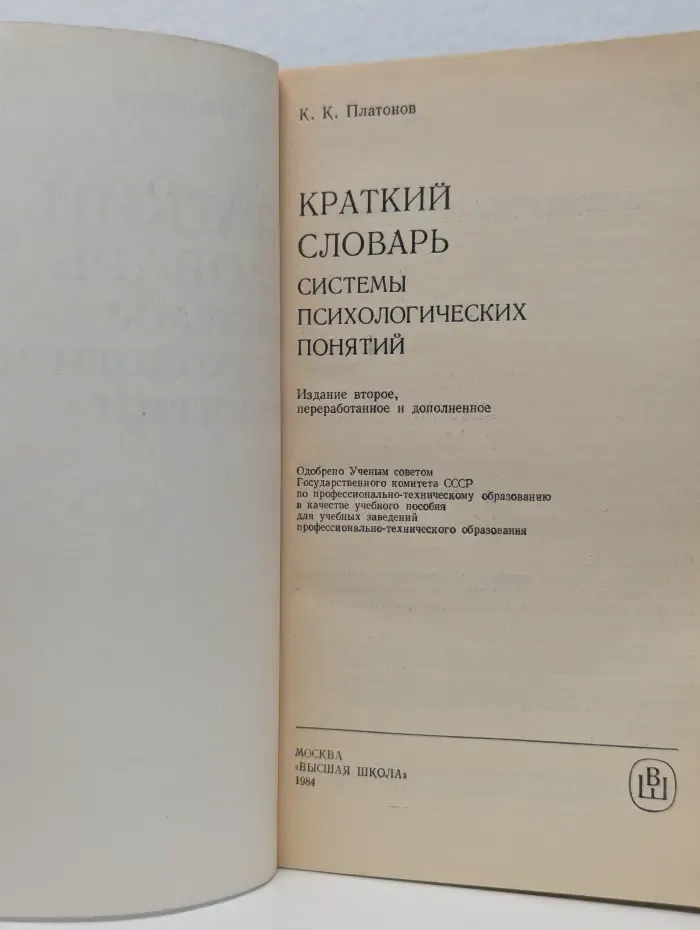 Профессионально-техническое образование. Краткий словарь системы психологических понятий