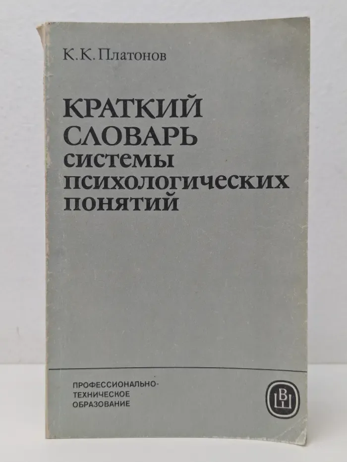 Профессионально-техническое образование. Краткий словарь системы психологических понятий