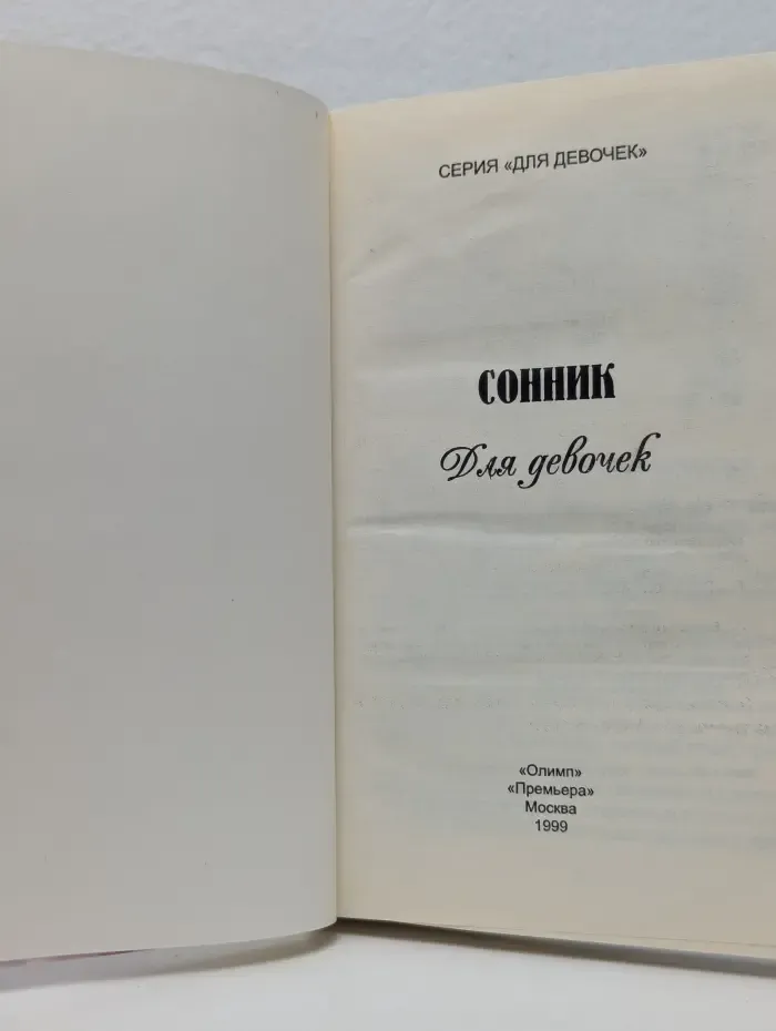Для девочек. Сонник для девочек