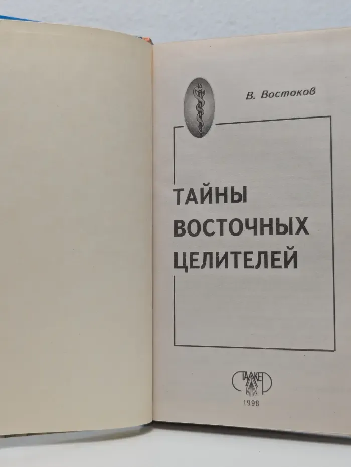 Тайны восточных целителей