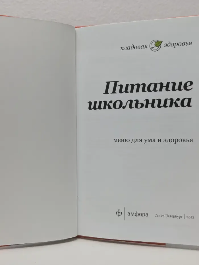 Кладовая здоровья. Питание школьника. Меню для ума и здоровья